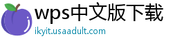 wps中文版下载